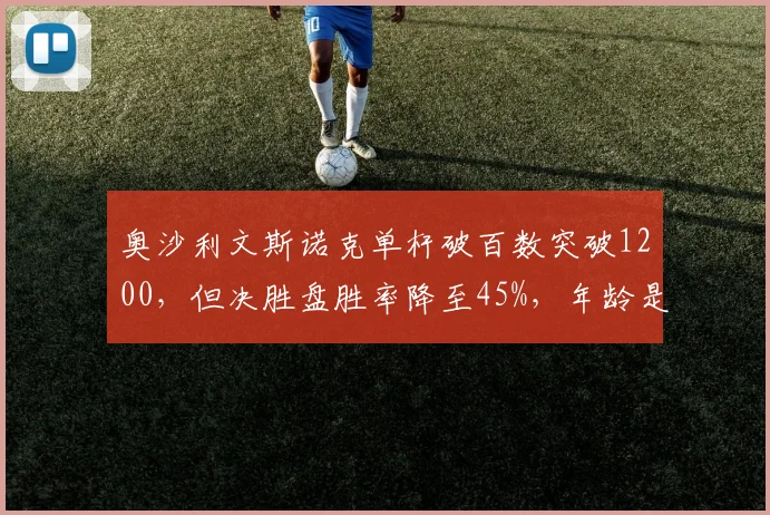 奥沙利文斯诺克单杆破百数突破1200，但决胜盘胜率降至45%，年龄是否成短板？