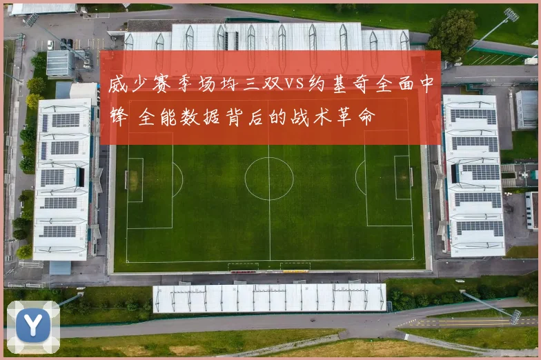 威少赛季场均三双vs约基奇全面中锋 全能数据背后的战术革命