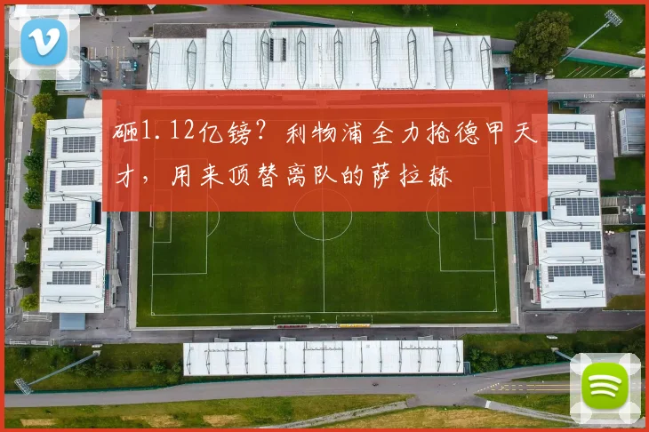 砸1.12亿镑？利物浦全力抢德甲天才，用来顶替离队的萨拉赫